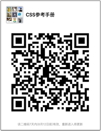 CSS参考手册微信交流群