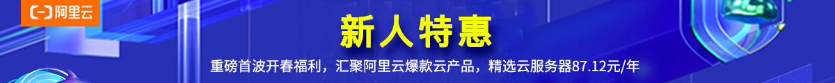 [新人特惠] 汇聚阿里云爆款云产品，精选云服务器ecs1核2G 87.12元/年，重磅首波开春福利