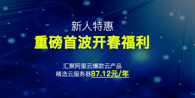 [新人特惠] 汇聚阿里云爆款云产品