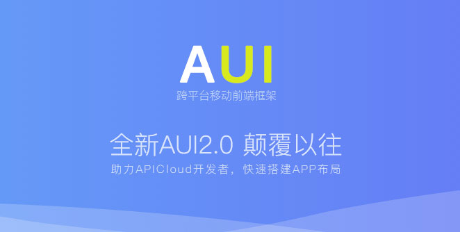 跨平台移动前端框架AUI 2.0