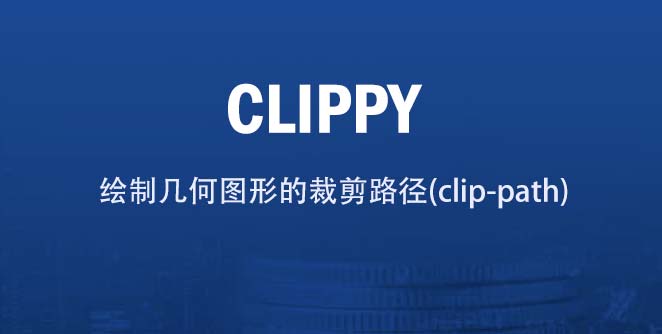 轻松绘制几何图形的裁剪路径(clip-path)工具:Clippy
