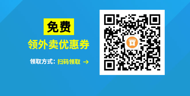 免费领外卖优惠券