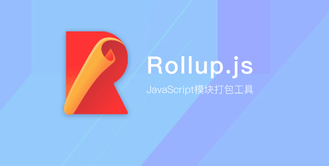 模块打包神器：Rollup