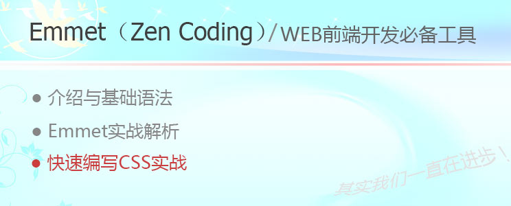 【web前端工具Emmet教程】快速编写CSS实战