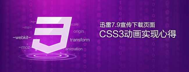 前端技术：迅雷7.9宣传下载页面CSS3动画实现心得