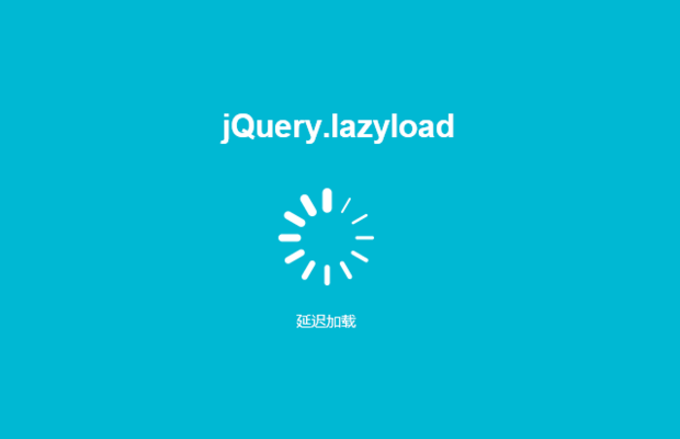 【jQuery插件】图片延迟加载之jQuery.lazyload