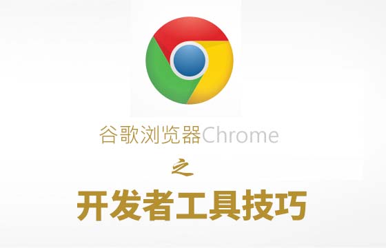 【续】关于“Chrome开发者工具”那些事儿