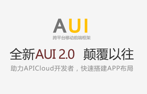 跨平台移动前端框架AUI 2.0