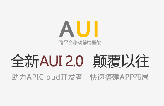 组件 - 跨平台移动前端框架AUI 2.0