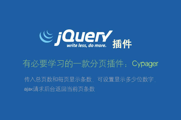 分享一款不错的jQuery分页插件：Cypager 