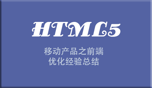 H5移动产品之前端优化经验总结