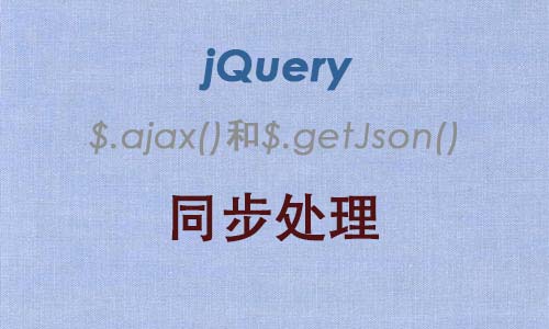 基于jQuery得$.ajax()和$.getJson()同步处理