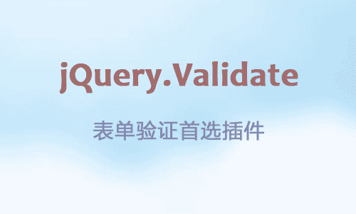 功能强大的jquery.validate表单验证插件