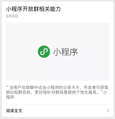 微信小程序再掀波澜：开放微信群相关能力 更个性化的服务