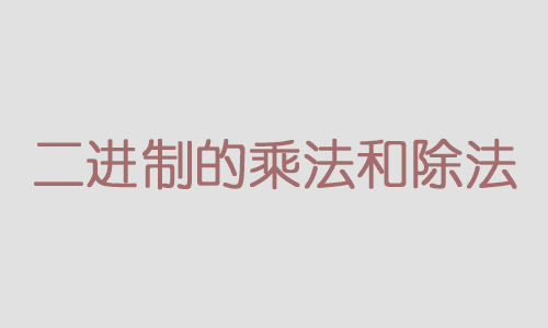 谈谈二进制的乘法和除法