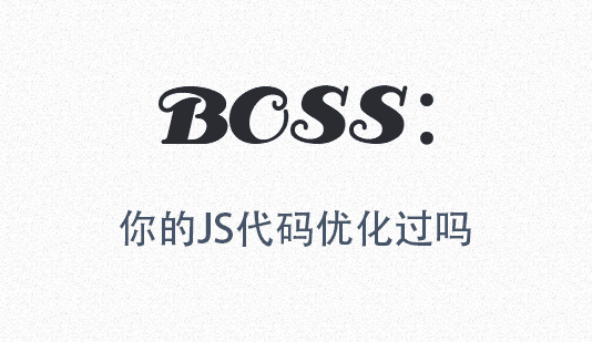 BOSS：你的JS代码优化过吗？