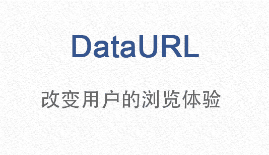 移动端页面图片DataURL技术