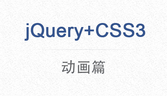 【前端开发】基于jQuery&css3的动态删除模块动画特效