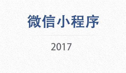 2017，我们迎来了“小程序”！