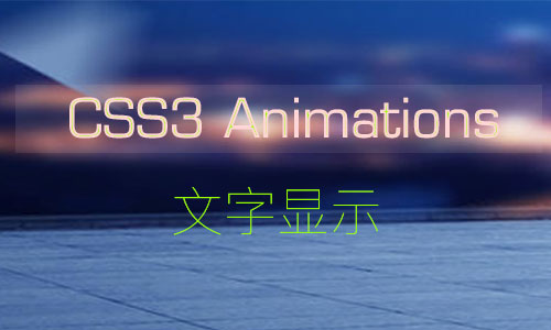 聊聊CSS3 Animation之文字显示的效果