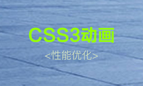 关于H5页面中CSS3动画的性能优化