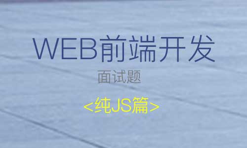 收集一些Web前端开发的JS面试题【第二部分】