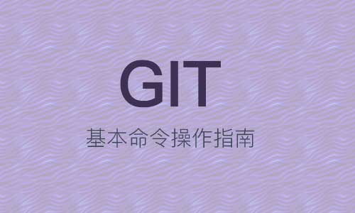 那些年我们一起玩过的GIT(命令和应用)