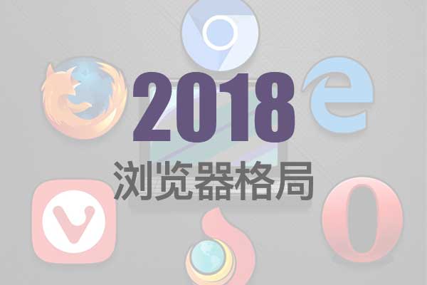 2018年国内外网民常用浏览器之走势