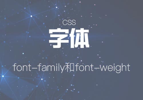 浅谈下页面中字体设置(font-family)和粗细(font-weight)问题