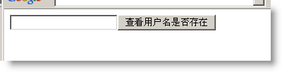 学习Ajax验证用户名是否存在的情况