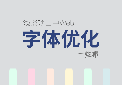 浅谈项目中Web网页字体优化的一些事