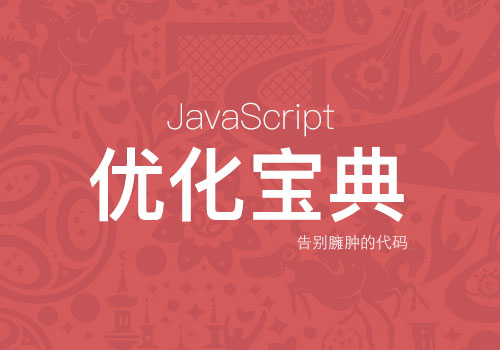 那些年我们未曾用过的JavaScript优化宝典