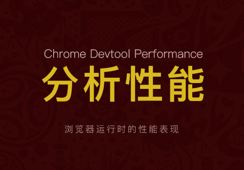 “我”是Google Performance工具，你还不会用会慌得一P