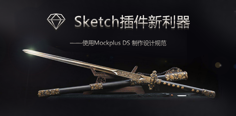 Sketch插件新利器——使用摹客设计规范制作设计