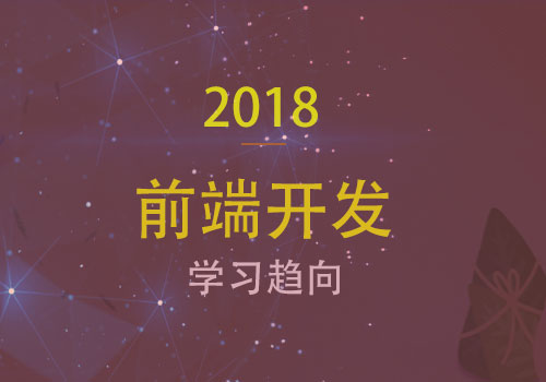 2018年前端开发趋向：从入门到精通之知识点