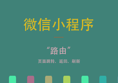 浅谈下微信小程序中的路由(页面跳转、返回、刷新、页面栈)