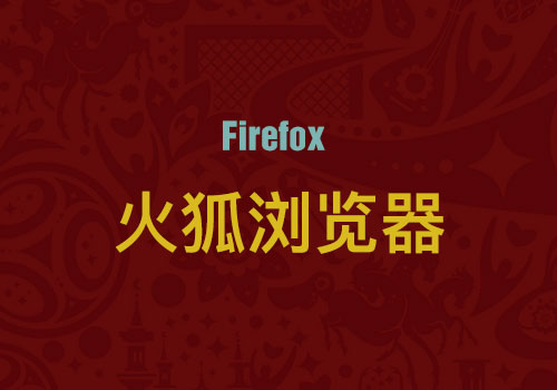 谈谈火狐(firefox)浏览器打开速度慢和链接不安全问题