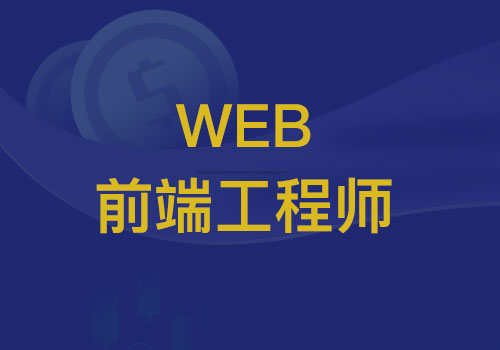 用什么标准来衡量优秀Web前端工程师呢？