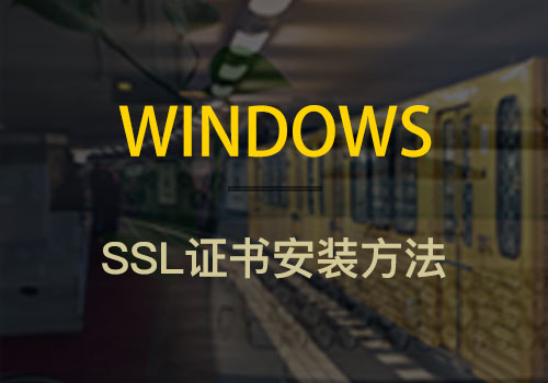 如何在windows服务器上完成安装SSL证书以及HTTPS配置