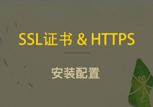 关于SSL证书免费申请、安装以及https配置的一些经验总结