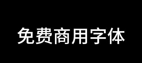 使用微软雅黑版权被索赔4.08亿，恐怖！！！