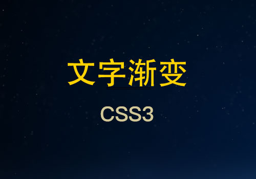 如何用CSS3给文字添加渐变