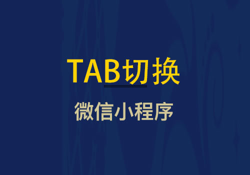 浅析小程序TAB点击切换class的功能