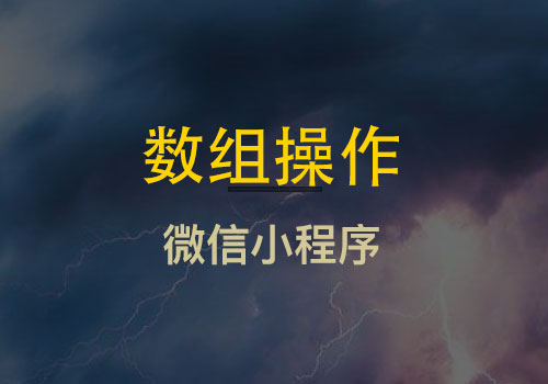 聊聊微信小程序的数组(Array)相关操作方法