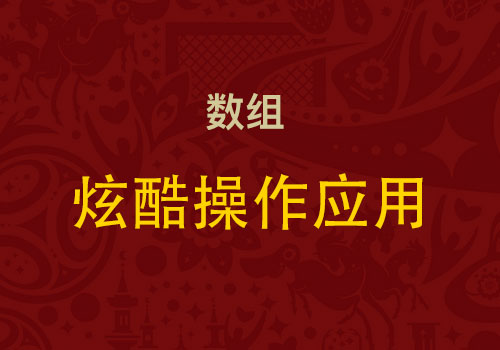 那些年我们未曾尝试过的“灵活操作数组应用”