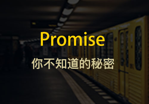 你不知道的秘密：JS之promise应用汇总