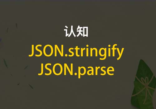 JSON.stringify和JSON.parse