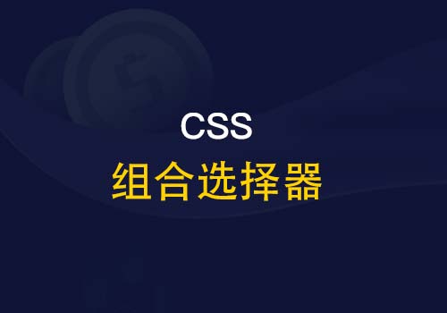 忆往昔，你是否还记得当初的CSS组合选择符？