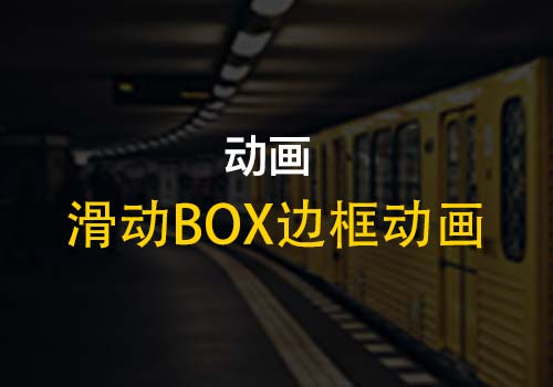 CSS：实现鼠标滑动box边框酷炫动画效果