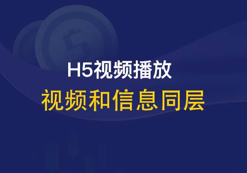 探讨下关于H5中video&audio和信息层同层问题的处理方法